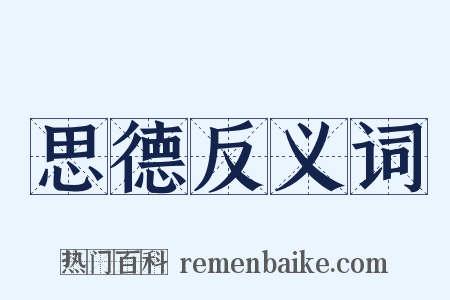 思德反义词是什么意思的图片